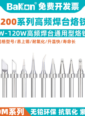 BAKON白光200烙铁头90W高频烙铁嘴203BK1000电焊咀200-K刀头尖头