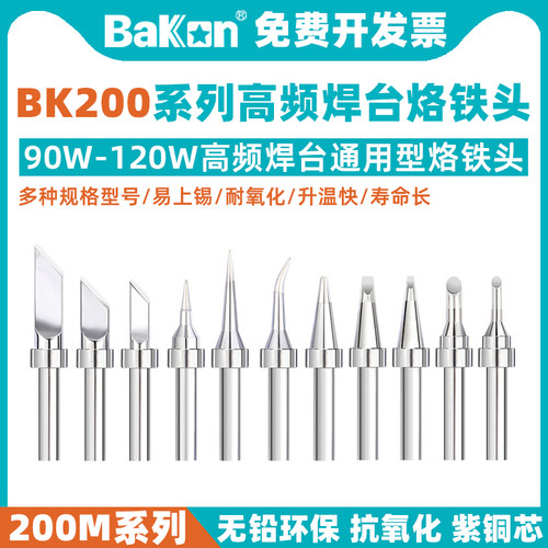 90W高频烙铁嘴200烙铁头BAKON