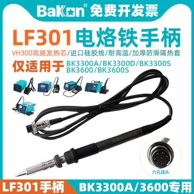 专用手柄LF301电烙铁手柄BAKON