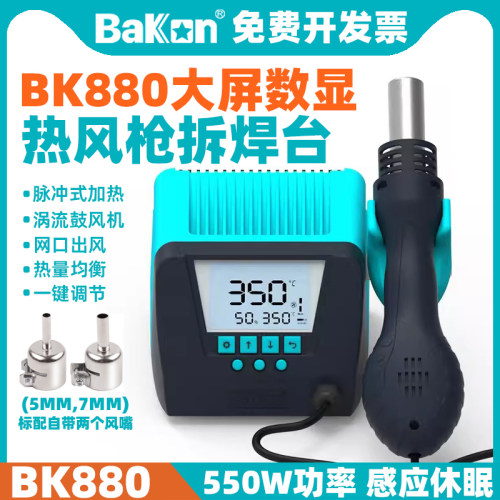 550W智能休眠BK880热风枪BAKON