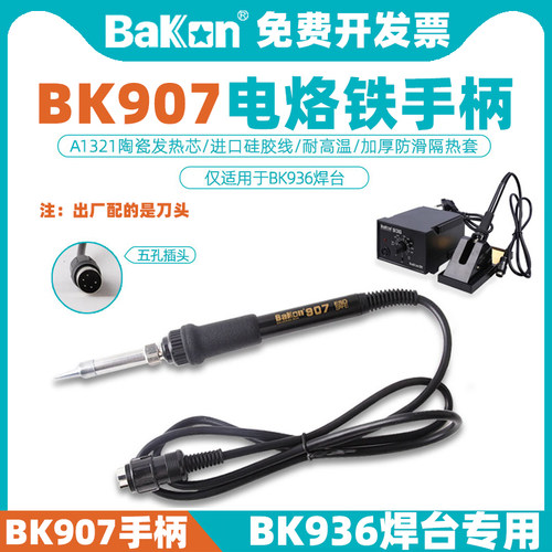 BK936专用BK907电烙铁手柄BAKON