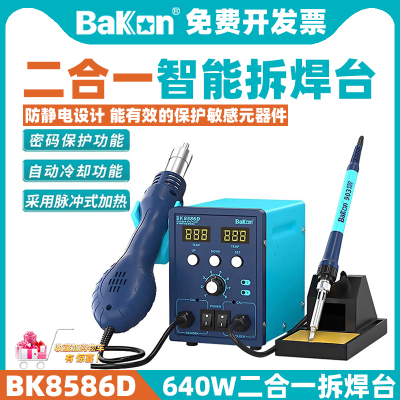 二合一焊台BK8586D拆焊台BAKON