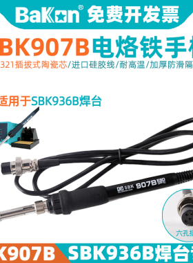 BAKON白光SBK907B电烙铁手柄936B焊台配件六孔焊笔65W插拔陶瓷芯