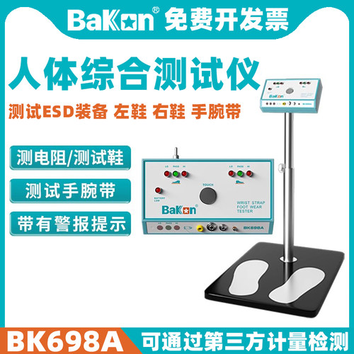 BAKONBK698A人体综合测试仪静电