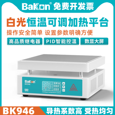 BAKONBK946加热平台恒温