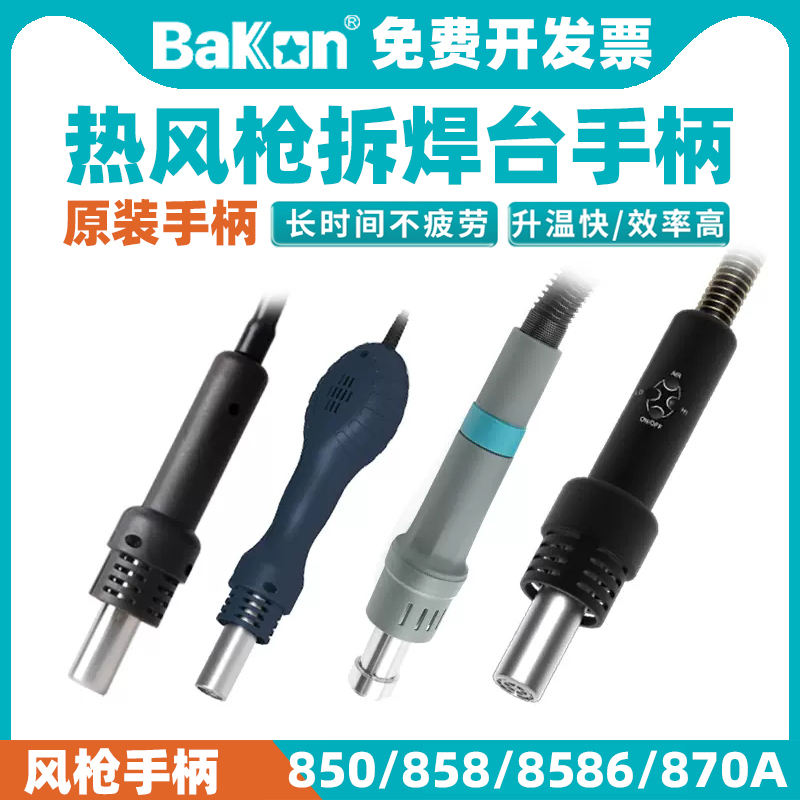 BAKON白光BK850D热风枪拆焊台手柄881/870A气泵式配件电烙铁发热