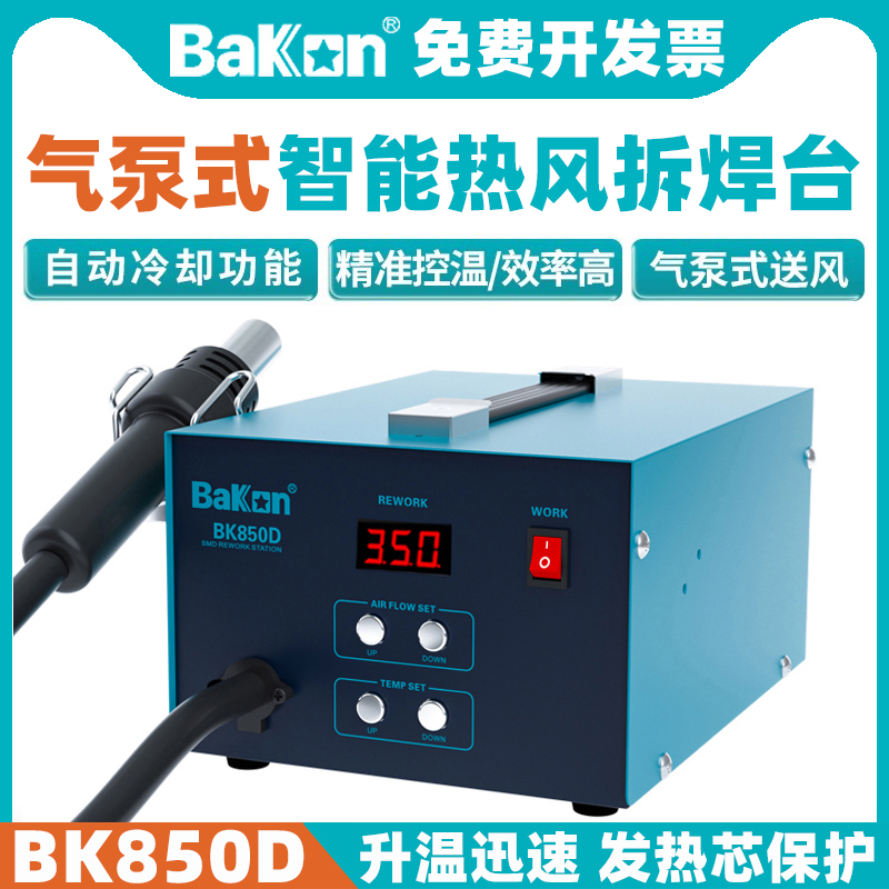 BK850D智能热风枪BAKON数显
