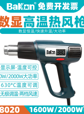 BAKON白光BK8020热风枪2000W大功率数显热风枪高温车膜热缩烤枪