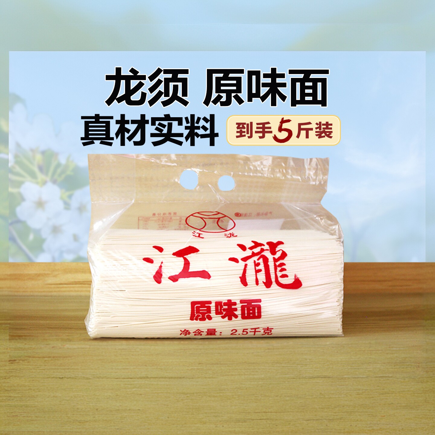江泷原味面条5斤装龙须面