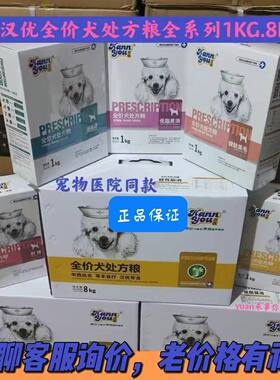 汉优处方犬粮低脂易消胃肠道骨关节泌尿通肝肾心脏呼吸道康复期