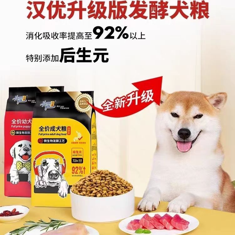 汉优发酵犬粮16斤吸收好营养低脂低盐幼犬成犬健胃助消清热去泪痕