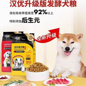 汉优发酵犬粮16斤吸收好营养低脂低盐幼犬成犬健胃助消清热去泪痕