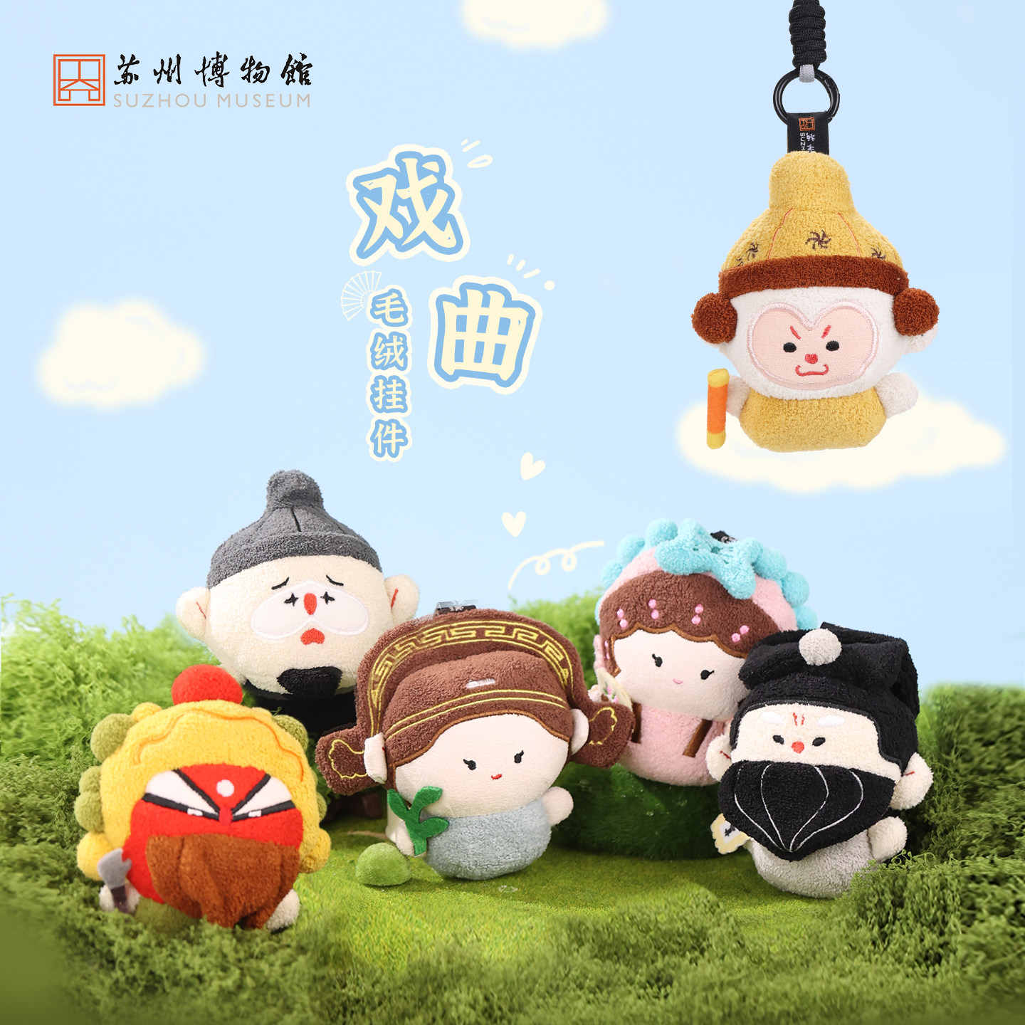 苏州博物馆戏曲毛绒挂件挂饰玩偶昆剧文创卡通新年礼物生日送朋友