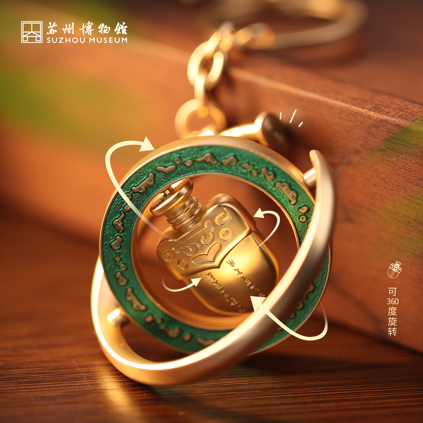 苏州博物馆吴钩重辉旋转钥匙扣