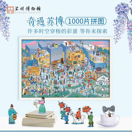 苏州博物馆1000片夜光拼图