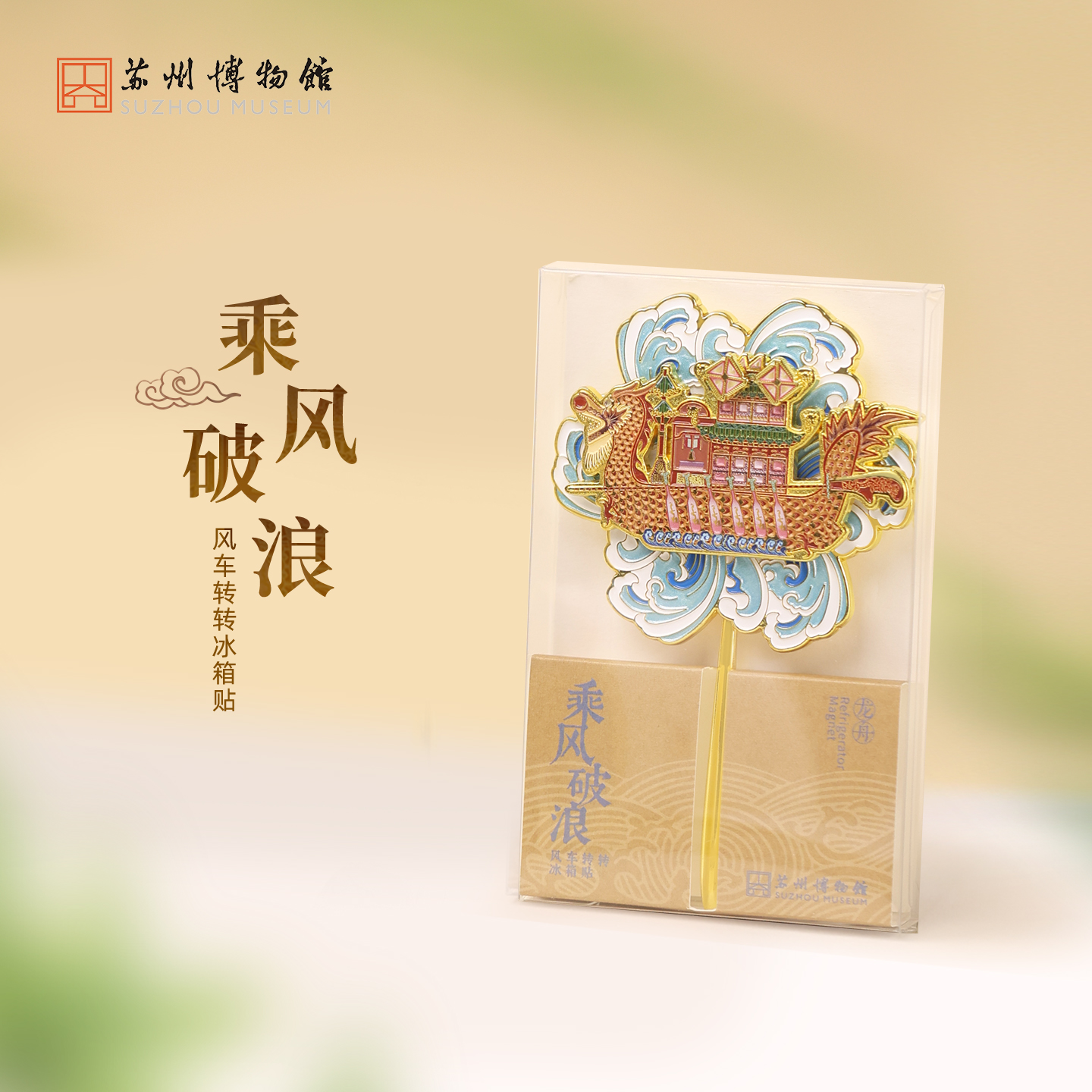 苏博乘风破浪风车转转冰箱贴