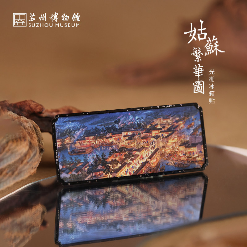 姑苏繁华图光栅冰箱贴图片