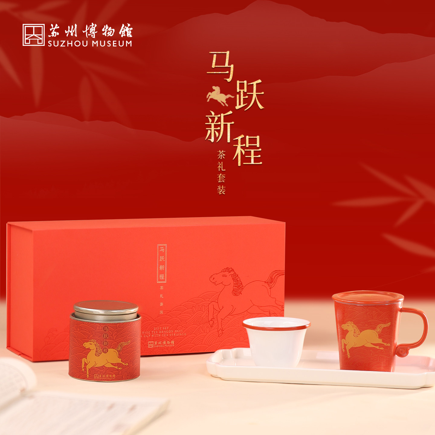 苏州博物馆马跃新程茶礼白茶陶瓷茶杯礼盒博物馆文创马年新年礼物,节庆用品/礼品,创意礼盒/礼品套组,淘宝优惠券,粉丝福利购,淘宝优惠卷
