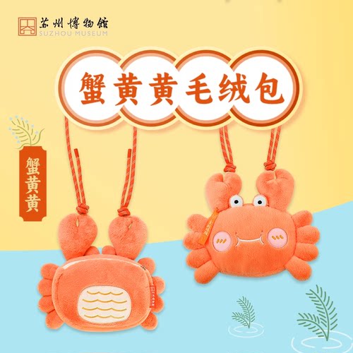 苏州博物馆蟹黄黄毛绒包