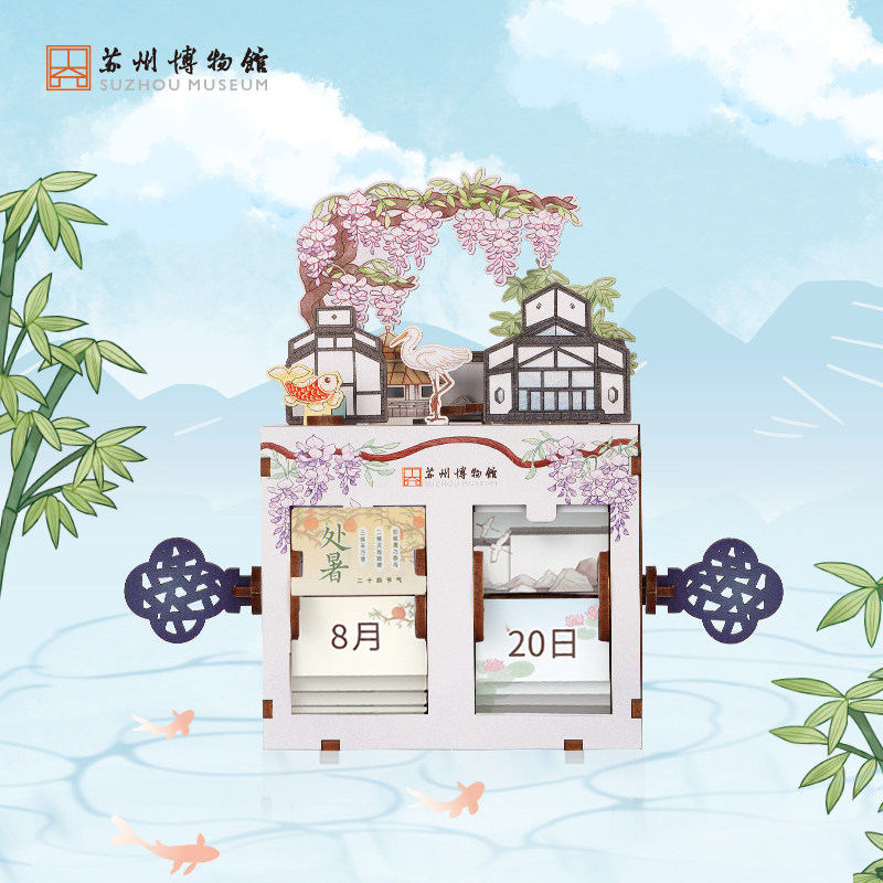 苏州博物馆拼装翻页万年历