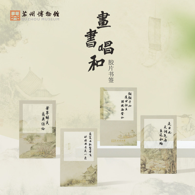 苏州博物馆书画唱和胶片书签古风文艺书签学生礼物精美纪念品礼物