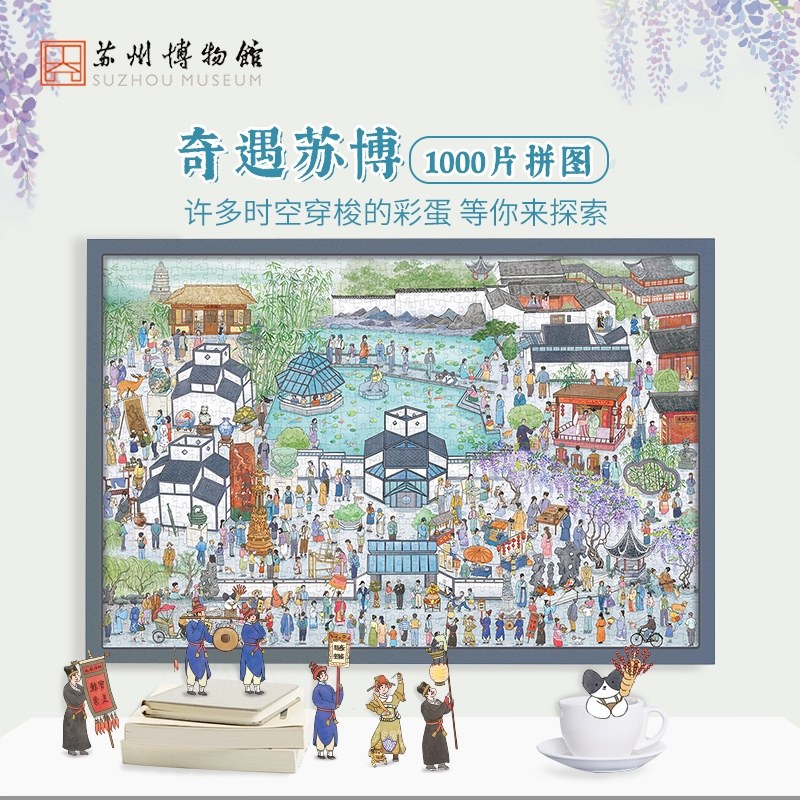 苏州博物馆 猫的天空之城联名奇遇苏博拼图成人减压儿童益智拼图