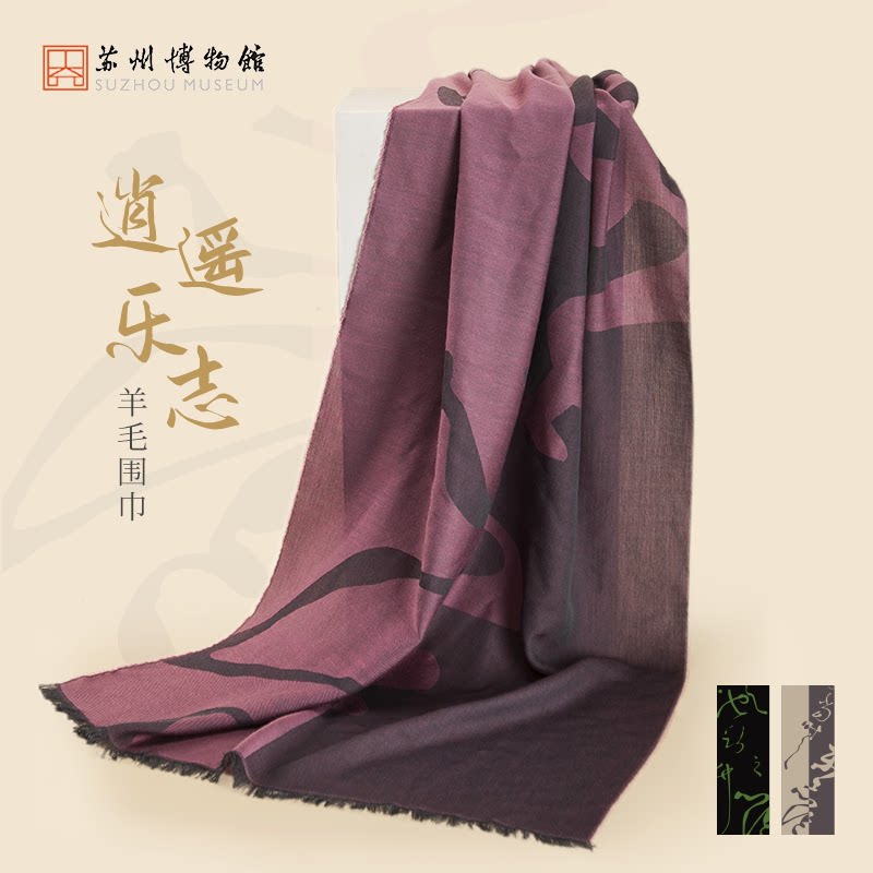 苏州博物馆 逍遥乐志羊毛围巾秋冬季百搭保暖围脖披肩送朋友礼物
