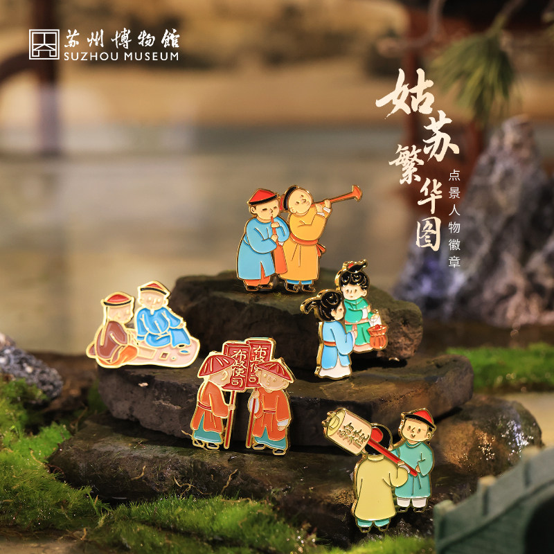 苏州博物馆姑苏繁华图点景人物徽章文创磁吸冰箱贴金属创意小礼品