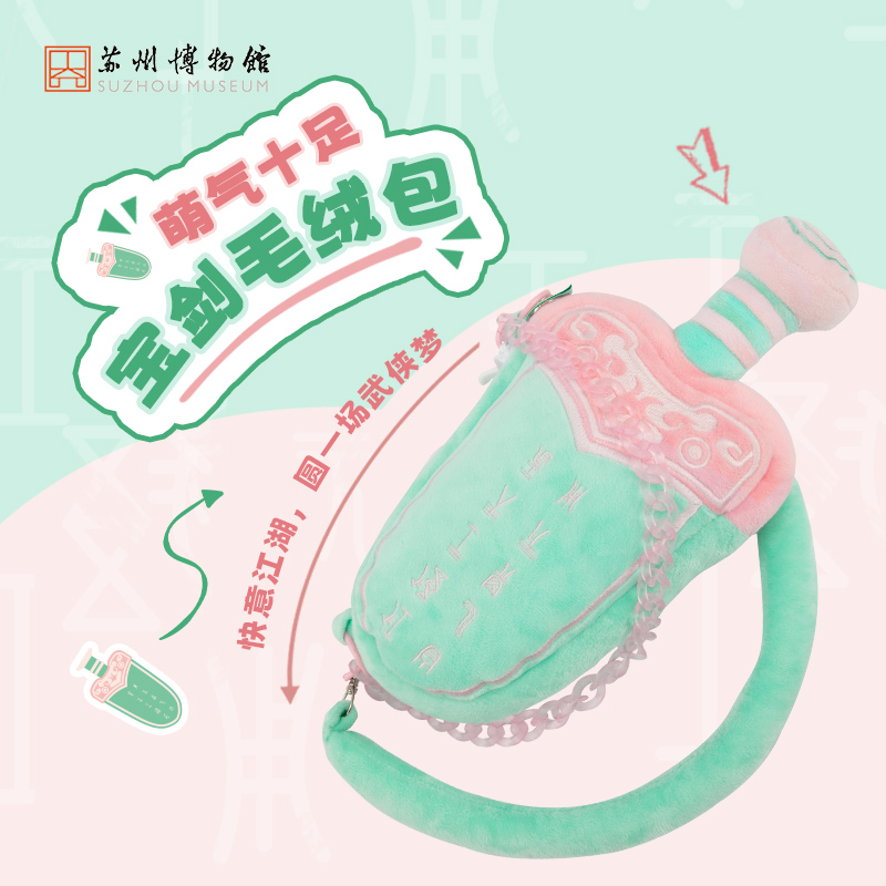 苏州博物馆宝剑毛绒包