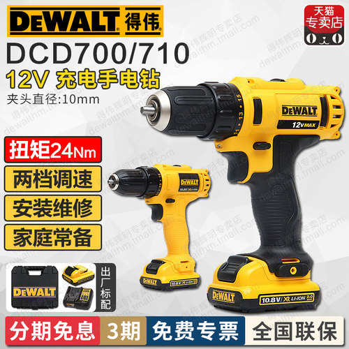 得伟充电电钻DCD700 CK2/DCD710 DK2锂电10.8/12V家用螺丝起子机