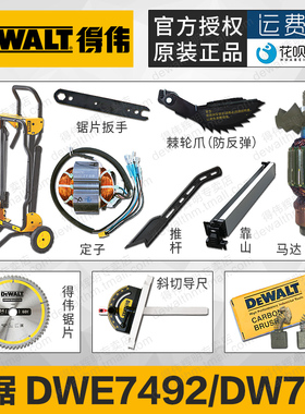 得伟台锯转子定子碳刷支架斜接挡板靠山DWE7492防反弹棘轮爪DW745