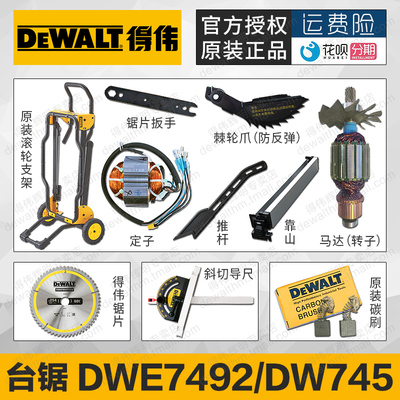得伟台锯转子定子碳刷支架斜接挡板靠山DWE7492防反弹棘轮爪DW745
