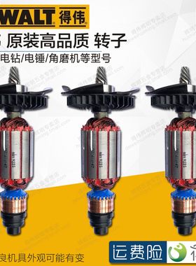 得伟原装转子角磨机电钻冲击钻电锤云石机电机DWE8100/DW803