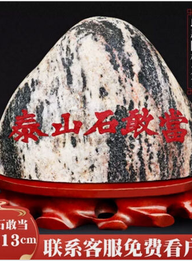 泰山石敢当天然原石摆件