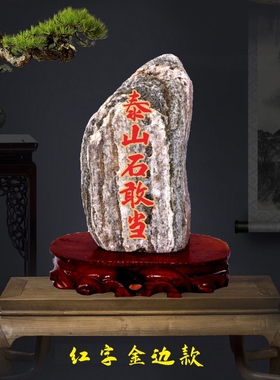 泰山石敢当朱砂描红客厅摆件