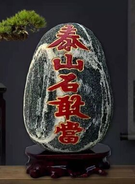 泰山石敢当镇宅平安原石摆件