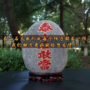 天然泰山石原石风水泰山石敢当镇宅室内外补角石办公室靠山石圆润