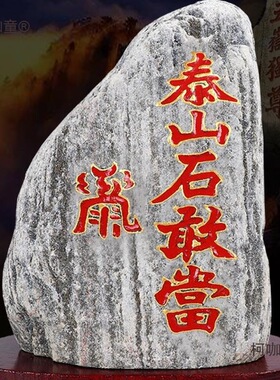 正宗泰山石敢当天然原石摆件室内外补缺角化路冲家用客厅靠麦太保