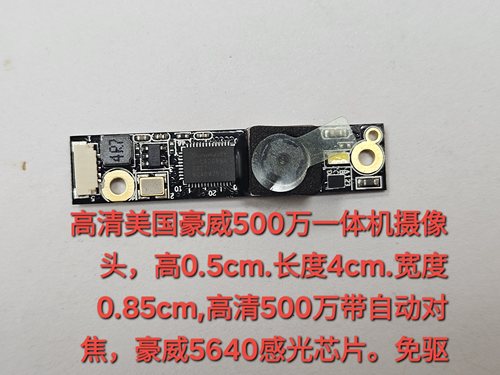 500万像素自动对焦AF摄像头模组，适合笔记本，广告机，一体机等