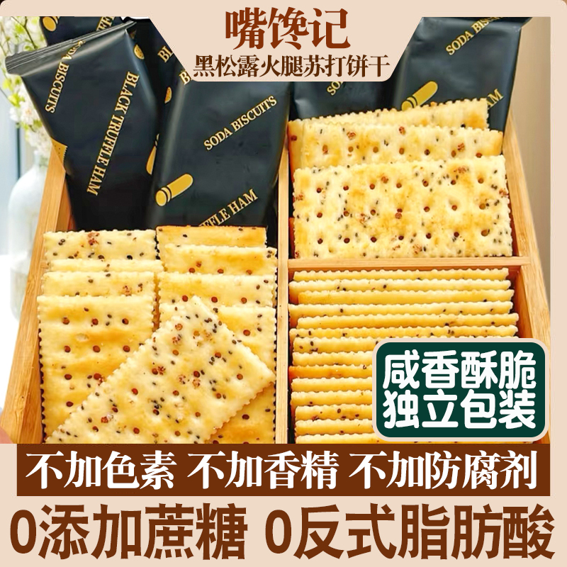 0蔗糖黑松露火腿苏打饼干粗粮餐