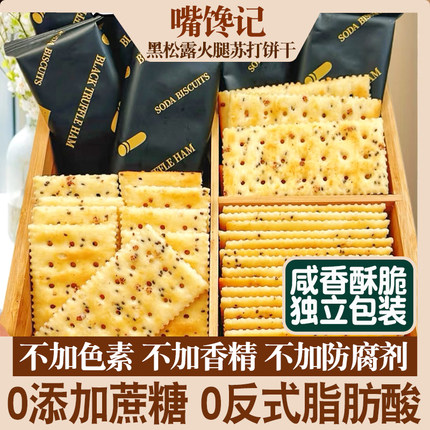 0蔗糖黑松露火腿苏打饼干咸香酥脆网红代餐粗粮零食独立包装热卖1