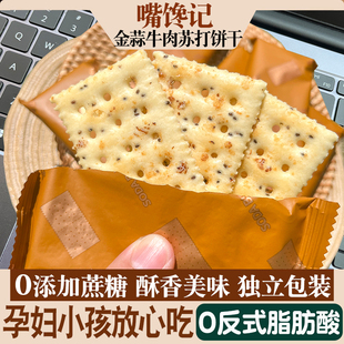 【0蔗糖】金蒜牛肉苏打饼干215g酥脆办公室休闲下午茶点心零食香6