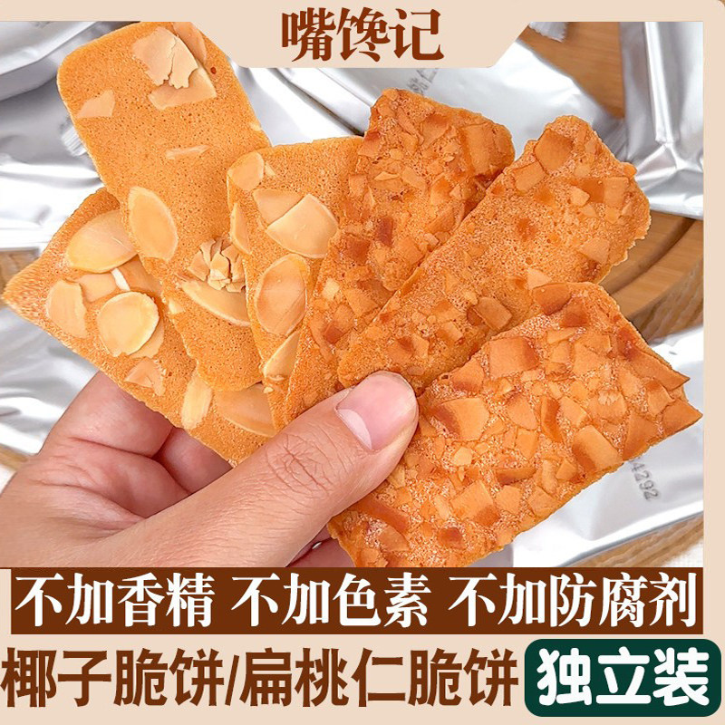 椰子脆饼撒满坚果脆片扁桃仁脆饼干网红零食囤货等味休闲小吃茶点
