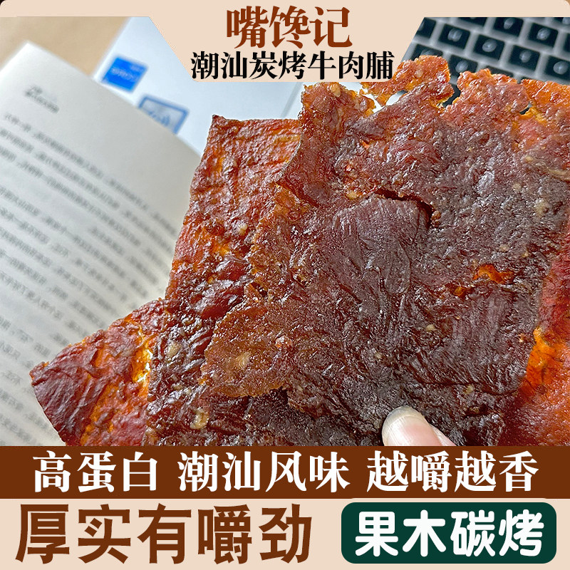 炭烤牛肉脯 有嚼劲即食肉干 网红零食 潮汕特产美食 手撕肉干熟食