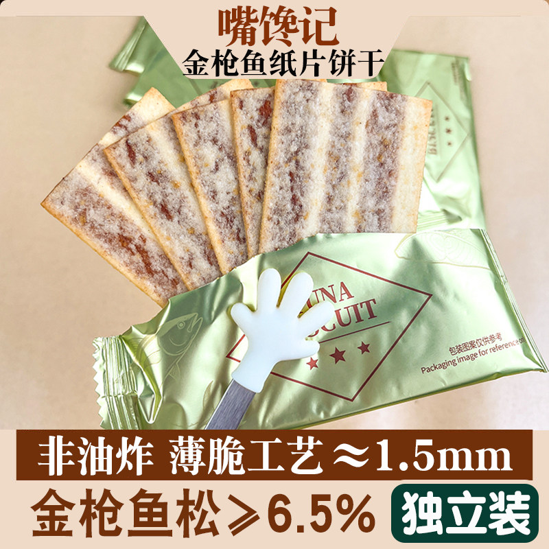 金枪鱼饼干黄油芥末味办公室休闲网红零食下午茶点心纸片薄脆饼干