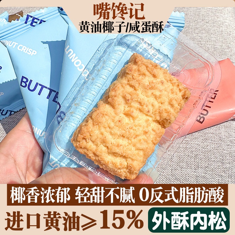 黄油椰子酥140g咸蛋酥椰香浓郁不甜腻咖啡酥网红办公休闲下午茶点