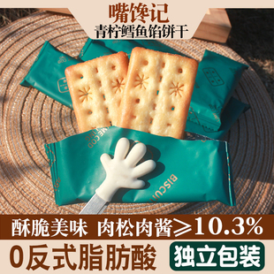 青柠鳕鱼馅饼干210g薄脆饼干【巨好吃】休闲零食双层脆饼干独立装