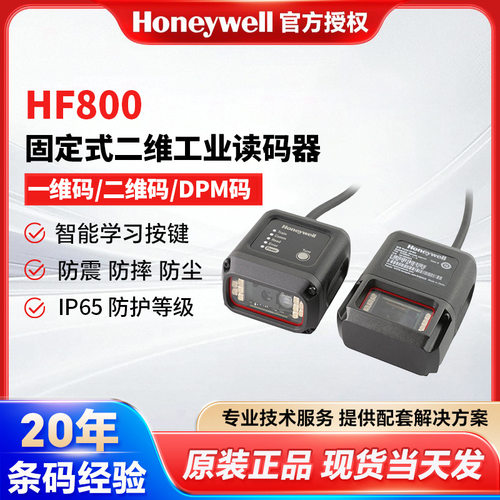Honeywell霍尼韦尔图像式固定读码器HF800汽配工厂自动识别扫码