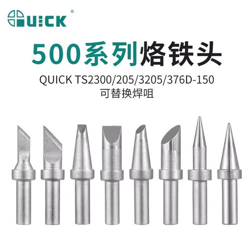 QUICK快克500系列无铅烙铁头500K刀头500B圆尖咀6C马蹄头8D一字头