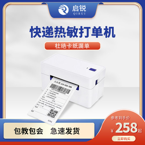 启锐QR368快递单打印机 热敏标签小型一联单快递打单机幅面